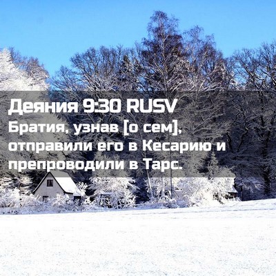 Picture 02 - Деяния 9:30 RUSV - Братия, узнав [о сем], - Bible Verse Picture