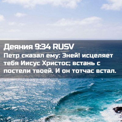 Picture 02 - Деяния 9:34 RUSV - Петр сказал ему: Эней! - Bible Verse Picture