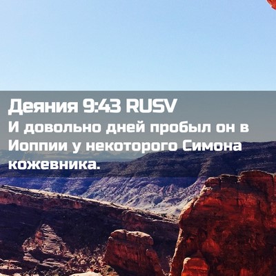 Picture 02 - Деяния 9:43 RUSV - И довольно дней пробыл он в - Bible Verse Picture