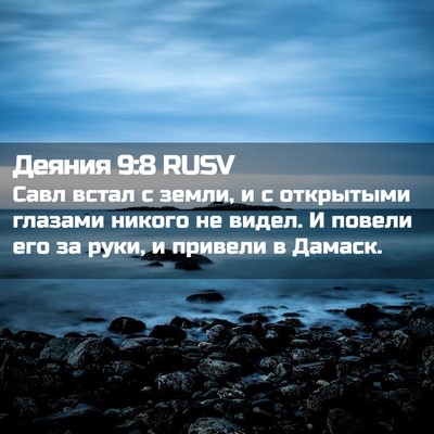 Picture 02 - Деяния 9:8 RUSV - Савл встал с земли, и с - Bible Verse Picture