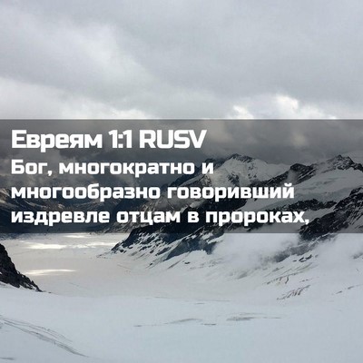 Picture 02 - Евреям 1:1 RUSV - Бог, многократно и - Bible Verse Picture