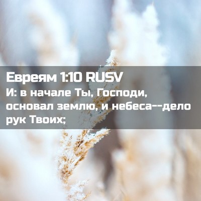 Picture 02 - Евреям 1:10 RUSV - И: в начале Ты, Господи, - Bible Verse Picture
