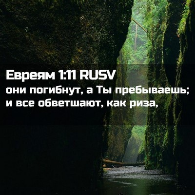 Picture 02 - Евреям 1:11 RUSV - они погибнут, а Ты - Bible Verse Picture