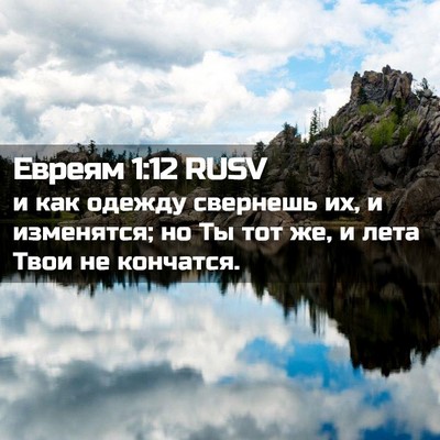 Picture 02 - Евреям 1:12 RUSV - и как одежду свернешь их, и - Bible Verse Picture