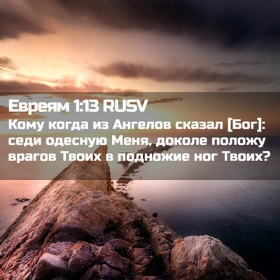 Picture 02 - Евреям 1:13 RUSV - Кому когда из Ангелов - Bible Verse Picture