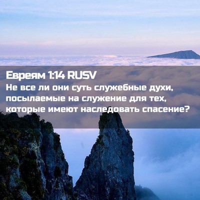Picture 02 - Евреям 1:14 RUSV - Не все ли они суть - Bible Verse Picture