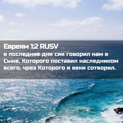 Picture 02 - Евреям 1:2 RUSV - в последние дни сии - Bible Verse Picture