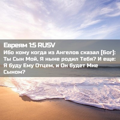 Picture 02 - Евреям 1:5 RUSV - Ибо кому когда из Ангелов - Bible Verse Picture