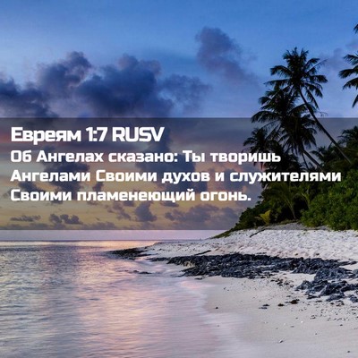 Picture 02 - Евреям 1:7 RUSV - Об Ангелах сказано: Ты - Bible Verse Picture