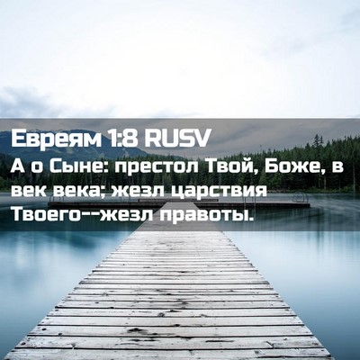 Picture 02 - Евреям 1:8 RUSV - А о Сыне: престол Твой, - Bible Verse Picture