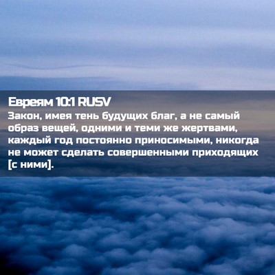 Picture 02 - Евреям 10:1 RUSV - Закон, имея тень будущих - Bible Verse Picture