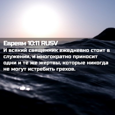 Picture 02 - Евреям 10:11 RUSV - И всякий священник - Bible Verse Picture