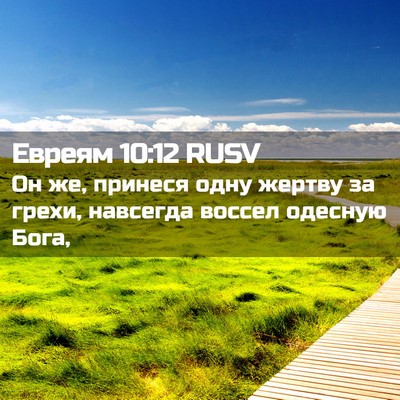 Picture 02 - Евреям 10:12 RUSV - Он же, принеся одну жертву - Bible Verse Picture