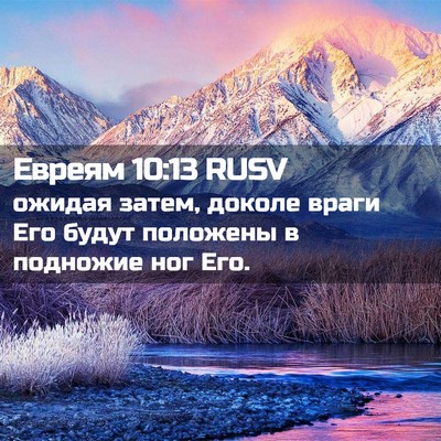 Picture 02 - Евреям 10:13 RUSV - ожидая затем, доколе враги - Bible Verse Picture