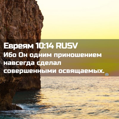 Picture 02 - Евреям 10:14 RUSV - Ибо Он одним приношением - Bible Verse Picture
