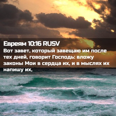 Picture 02 - Евреям 10:16 RUSV - Вот завет, который завещаю - Bible Verse Picture