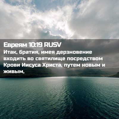 Picture 02 - Евреям 10:19 RUSV - Итак, братия, имея - Bible Verse Picture