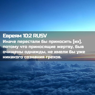 Picture 02 - Евреям 10:2 RUSV - Иначе перестали бы - Bible Verse Picture