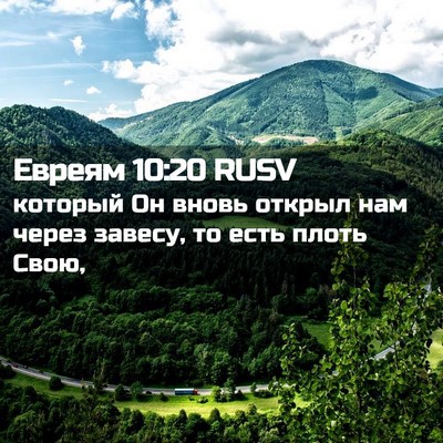 Picture 02 - Евреям 10:20 RUSV - который Он вновь открыл - Bible Verse Picture