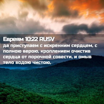 Picture 02 - Евреям 10:22 RUSV - да приступаем с искренним - Bible Verse Picture