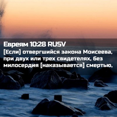 Picture 02 - Евреям 10:28 RUSV - [Если] отвергшийся закона - Bible Verse Picture