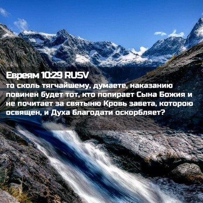 Picture 02 - Евреям 10:29 RUSV - то сколь тягчайшему, - Bible Verse Picture