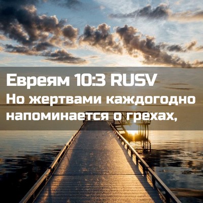 Picture 02 - Евреям 10:3 RUSV - Но жертвами каждогодно - Bible Verse Picture