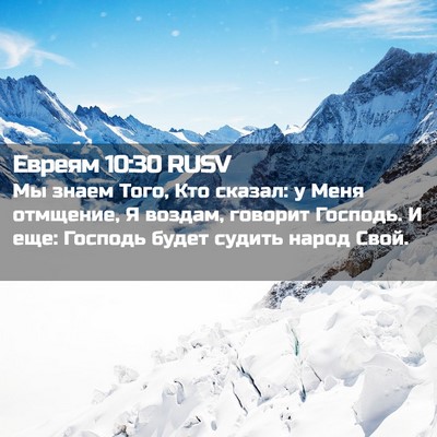 Picture 02 - Евреям 10:30 RUSV - Мы знаем Того, Кто сказал: у - Bible Verse Picture