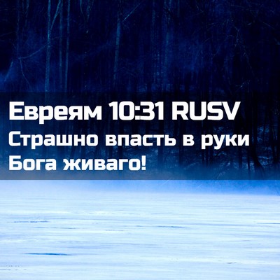 Picture 02 - Евреям 10:31 RUSV - Страшно впасть в руки Бога - Bible Verse Picture