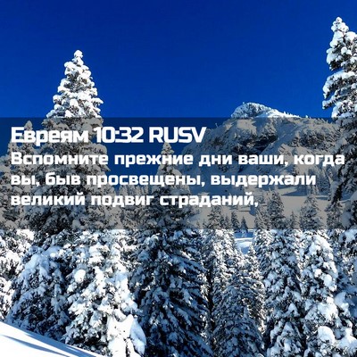 Picture 02 - Евреям 10:32 RUSV - Вспомните прежние дни - Bible Verse Picture