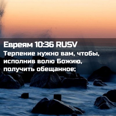 Picture 02 - Евреям 10:36 RUSV - Терпение нужно вам, чтобы, - Bible Verse Picture