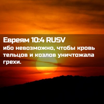 Picture 02 - Евреям 10:4 RUSV - ибо невозможно, чтобы - Bible Verse Picture