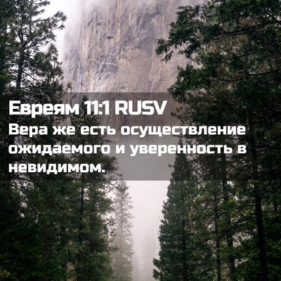 Picture 02 - Евреям 11:1 RUSV - Вера же есть осуществление - Bible Verse Picture