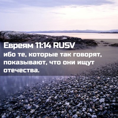 Picture 02 - Евреям 11:14 RUSV - ибо те, которые так - Bible Verse Picture