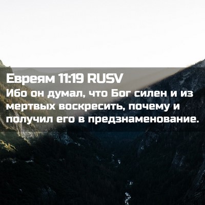 Picture 02 - Евреям 11:19 RUSV - Ибо он думал, что Бог силен - Bible Verse Picture