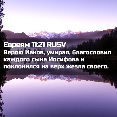 Picture 02 - Евреям 11:21 RUSV - Верою Иаков, умирая, - Bible Verse Picture
