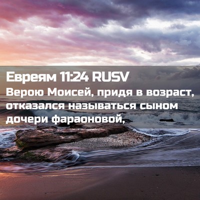 Picture 02 - Евреям 11:24 RUSV - Верою Моисей, придя в - Bible Verse Picture
