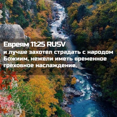 Picture 02 - Евреям 11:25 RUSV - и лучше захотел страдать с - Bible Verse Picture