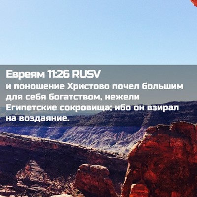 Picture 02 - Евреям 11:26 RUSV - и поношение Христово почел - Bible Verse Picture