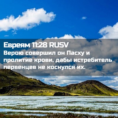 Picture 02 - Евреям 11:28 RUSV - Верою совершил он Пасху и - Bible Verse Picture