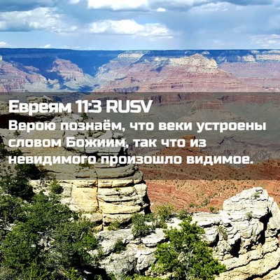 Picture 02 - Евреям 11:3 RUSV - Верою познаём, что веки - Bible Verse Picture