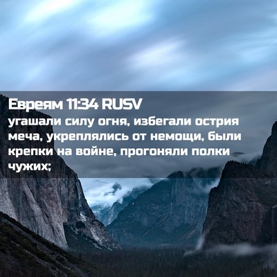 Picture 02 - Евреям 11:34 RUSV - угашали силу огня, - Bible Verse Picture