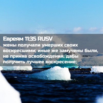 Picture 02 - Евреям 11:35 RUSV - жены получали умерших - Bible Verse Picture