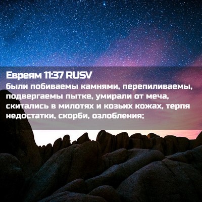 Picture 02 - Евреям 11:37 RUSV - были побиваемы камнями, - Bible Verse Picture