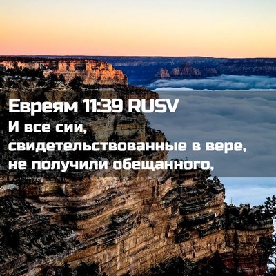 Picture 02 - Евреям 11:39 RUSV - И все сии, - Bible Verse Picture