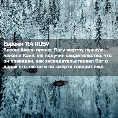 Picture 02 - Евреям 11:4 RUSV - Верою Авель принес Богу - Bible Verse Picture