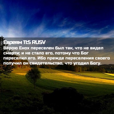 Picture 02 - Евреям 11:5 RUSV - Верою Енох переселен был - Bible Verse Picture