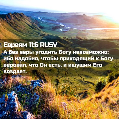 Picture 02 - Евреям 11:6 RUSV - А без веры угодить Богу - Bible Verse Picture
