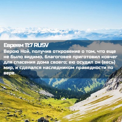 Picture 02 - Евреям 11:7 RUSV - Верою Ной, получив - Bible Verse Picture