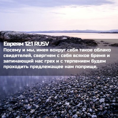 Picture 02 - Евреям 12:1 RUSV - Посему и мы, имея вокруг - Bible Verse Picture